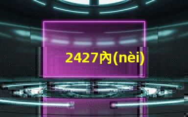 2427內(nèi)置ic燈珠