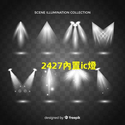 2427內置ic燈