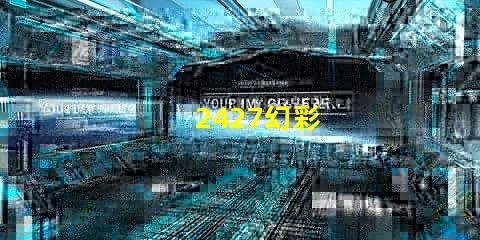 2427幻彩