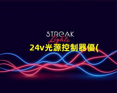 24v光源控制器優(yōu)化照明效果的關鍵技術