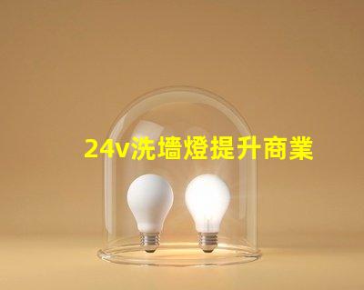 24v洗墻燈提升商業(yè)空間氛圍的完美選擇