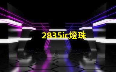 2835ic燈珠