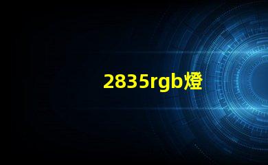 2835rgb燈