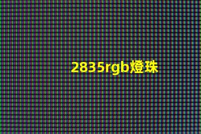 2835rgb燈珠