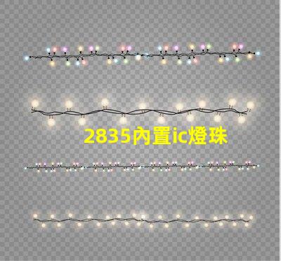 2835內置ic燈珠