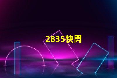 2835快閃