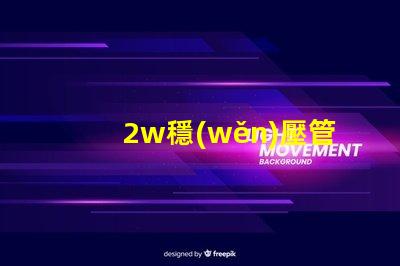 2w穩(wěn)壓管高效能穩(wěn)壓解決方案的終極指南