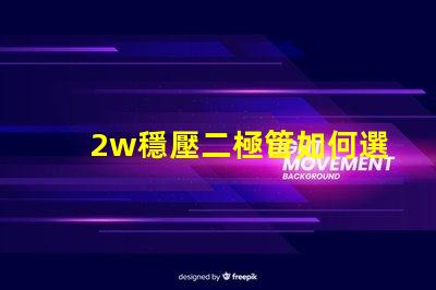 2w穩壓二極管如何選擇高性能穩壓解決方案