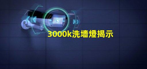 3000k洗墻燈揭示最佳光源選擇秘訣