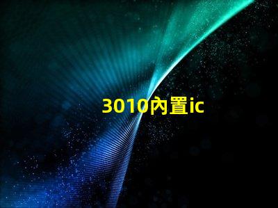 3010內置ic