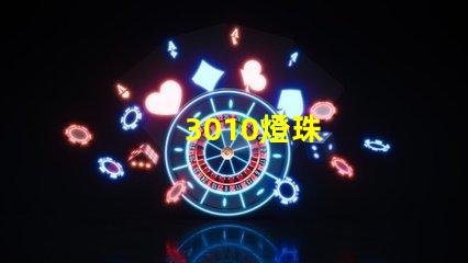 3010燈珠