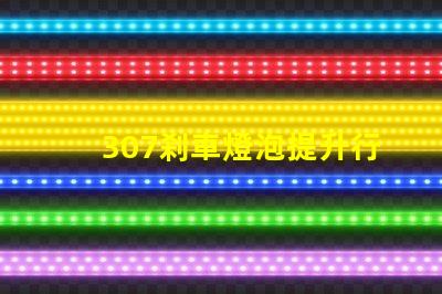 307剎車燈泡提升行車安全性的關鍵選擇