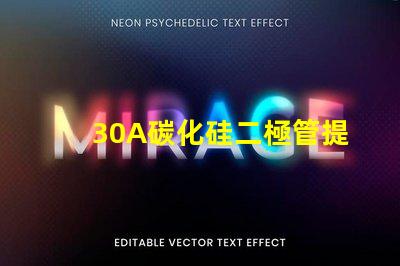 30A碳化硅二極管提升效率的關鍵選擇是什么