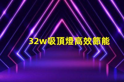 32w吸頂燈高效節能的照明選擇,適合商務空間嗎