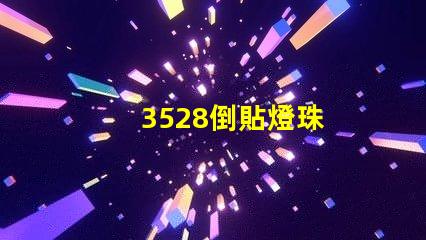 3528倒貼燈珠
