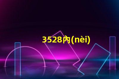 3528內(nèi)置燈