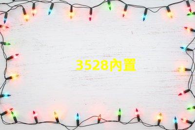 3528內置