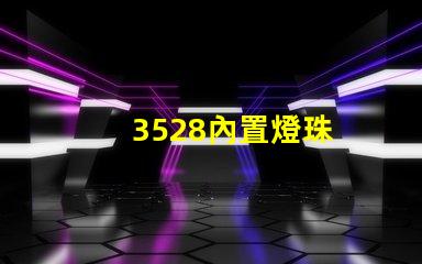 3528內置燈珠
