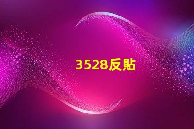 3528反貼