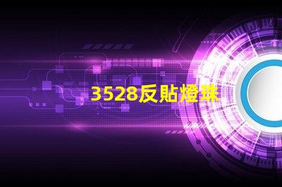 3528反貼燈珠