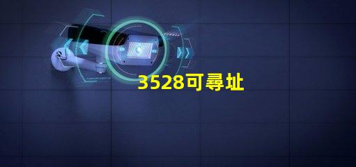 3528可尋址