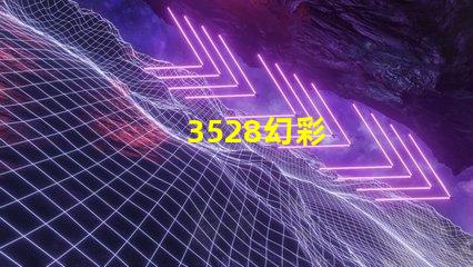 3528幻彩