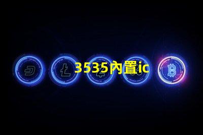 3535內置ic