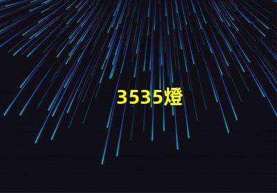 3535燈