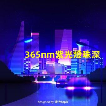 365nm紫光燈珠深紫外光源的神秘應(yīng)用