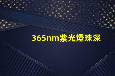 365nm紫光燈珠深紫外光源的神秘應用