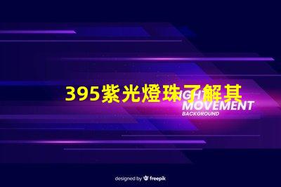 395紫光燈珠了解其在消毒領(lǐng)域的應(yīng)用優(yōu)勢