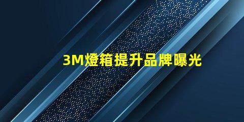 3M燈箱提升品牌曝光的有效工具