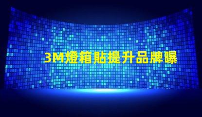 3M燈箱貼提升品牌曝光率的絕佳選擇
