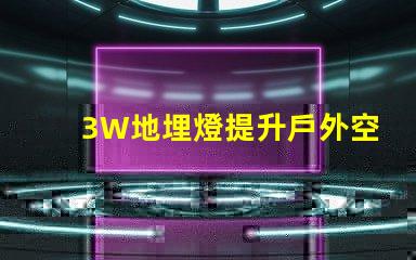 3W地埋燈提升戶外空間照明效果的最佳選擇