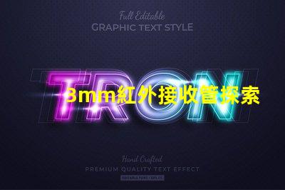 3mm紅外接收管探索其在智能設(shè)備中的關(guān)鍵應(yīng)用