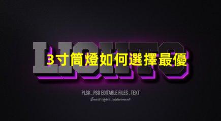 3寸筒燈如何選擇最優(yōu)質(zhì)的照明解決方案