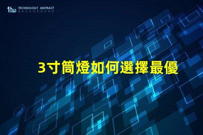 3寸筒燈如何選擇最優質的照明解決方案