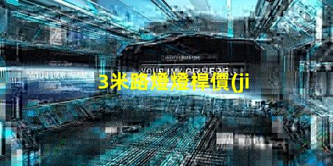 3米路燈燈桿價(jià)格揭示行業(yè)內(nèi)幕,您真的了解嗎