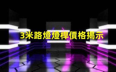 3米路燈燈桿價格揭示行業內幕,您真的了解嗎