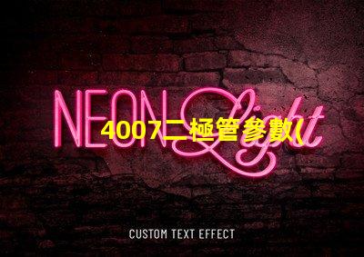4007二極管參數(shù)掌握4007二極管的關(guān)鍵性能指標(biāo)