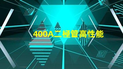 400A二極管高性能電力解決方案的關鍵
