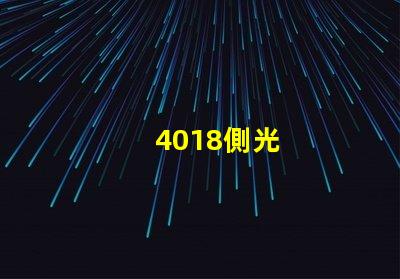 4018側光
