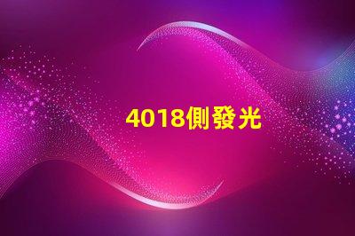 4018側發光