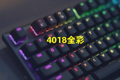 4018全彩