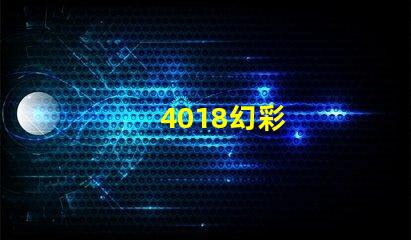 4018幻彩