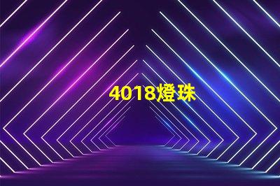 4018燈珠