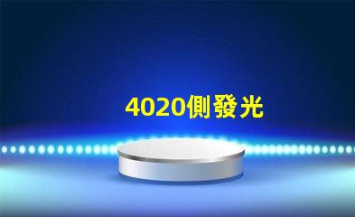 4020側發光