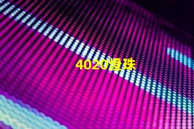 4020燈珠