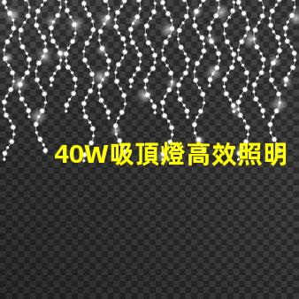 40W吸頂燈高效照明解決方案,提升室內氛圍