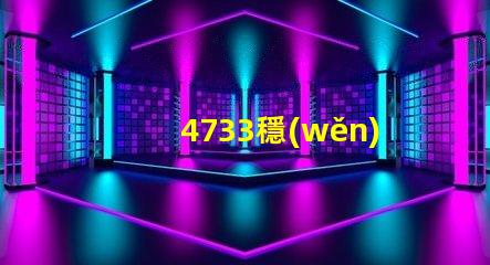 4733穩(wěn)壓管是多少伏深入解析4733穩(wěn)壓管的電壓特性